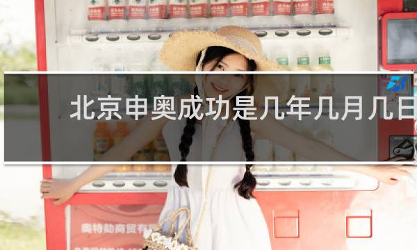 北京申奥成功是几年几月几日