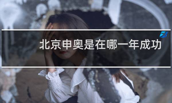 北京申奥是在哪一年成功