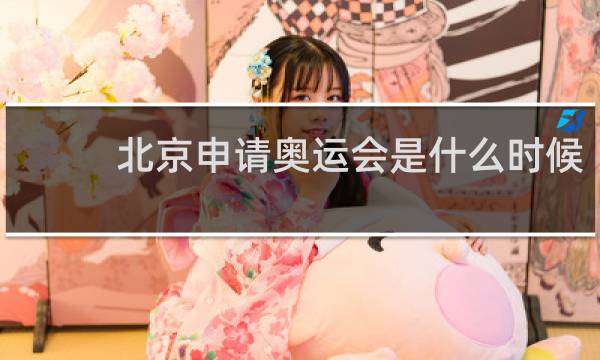 北京申请奥运会是什么时候