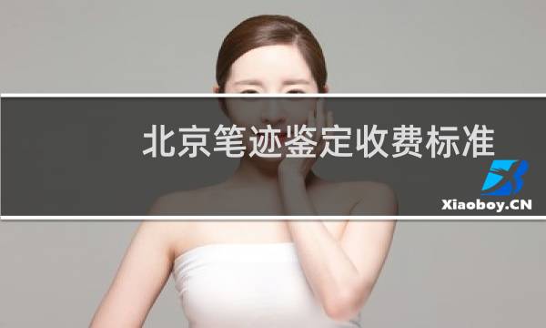 北京笔迹鉴定收费标准