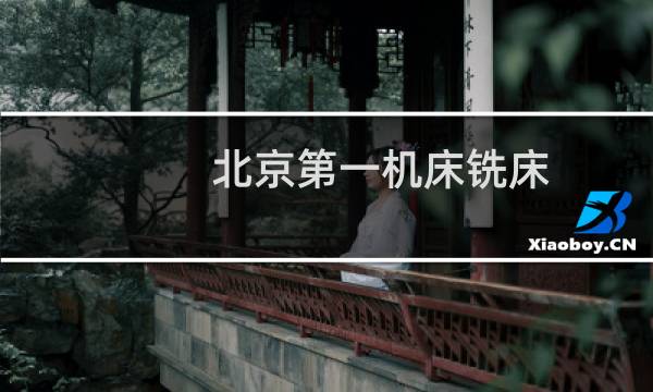 北京第一机床铣床图片