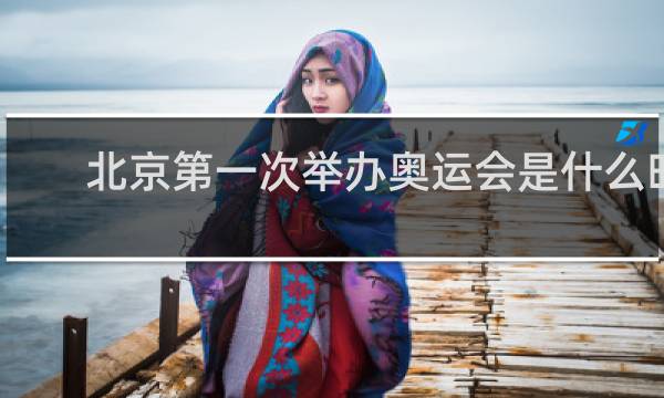 北京第一次举办奥运会是什么时候