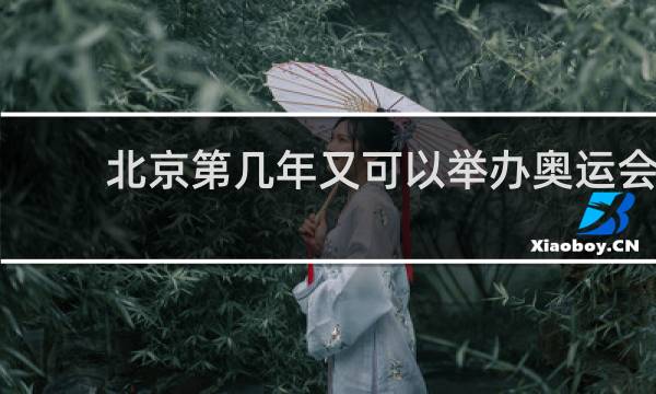 北京第几年又可以举办奥运会