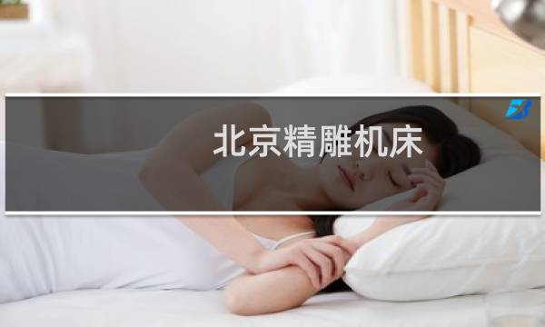 北京精雕机床