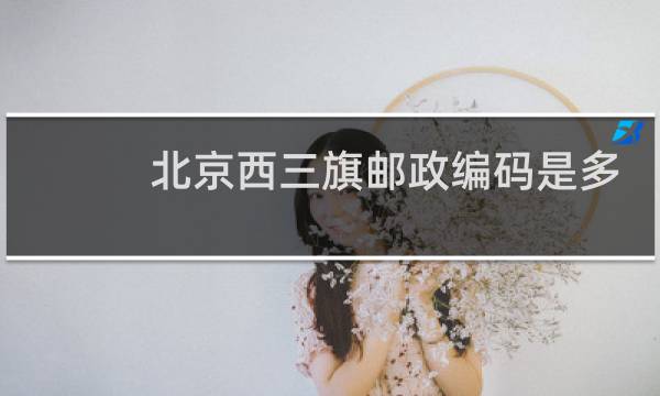 北京西三旗邮政编码是多少
