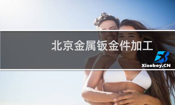 北京金属钣金件加工