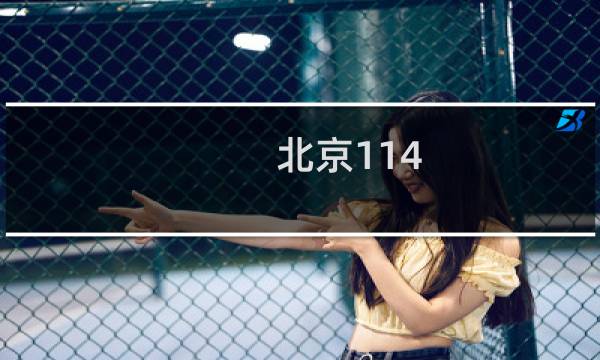 北京114图片