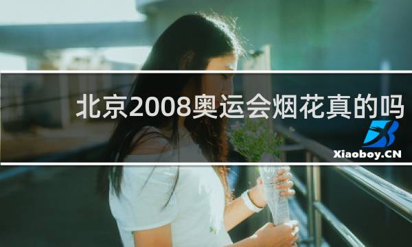 北京2008奥运会烟花真的吗