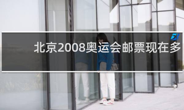 北京2008奥运会邮票现在多少钱