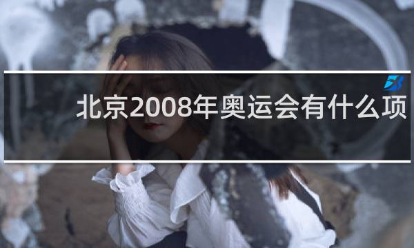 北京2008年奥运会有什么项目
