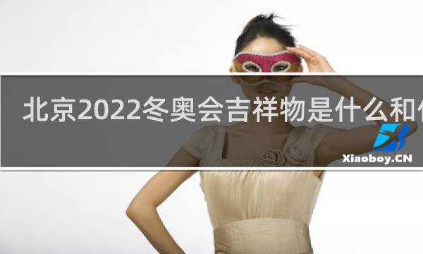 北京2022冬奥会吉祥物是什么和什么