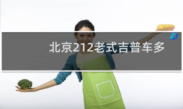 北京212老式吉普车多少钱