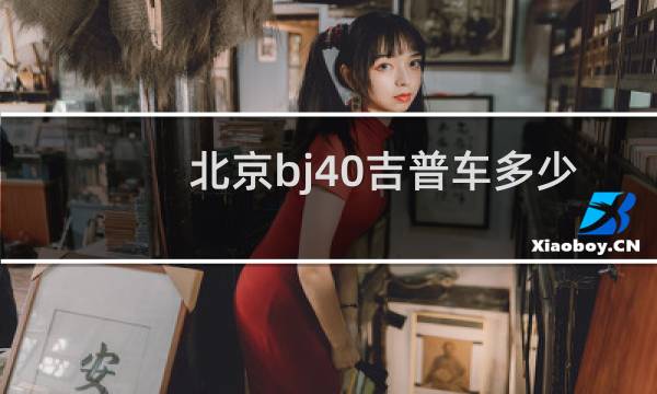 北京bj40吉普车多少钱