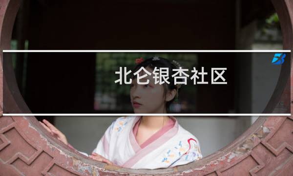 北仑银杏社区