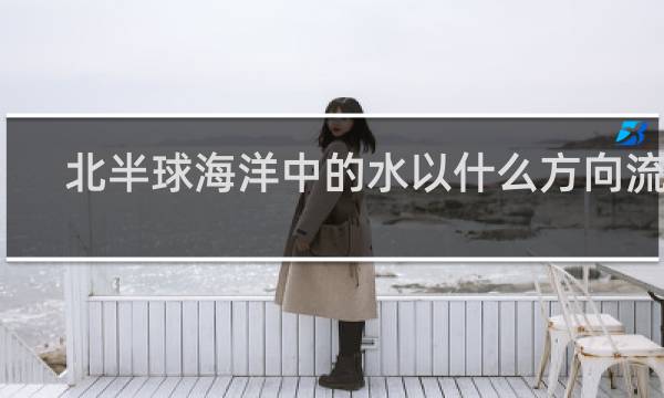 北半球海洋中的水以什么方向流动