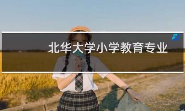 北华大学小学教育专业好不好 排名多少位 全国第58名