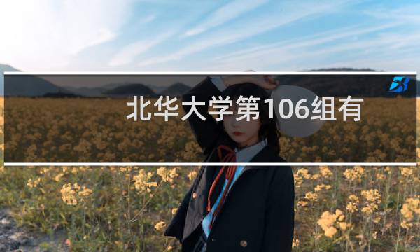 北华大学第106组有哪些专业 录取多少分人