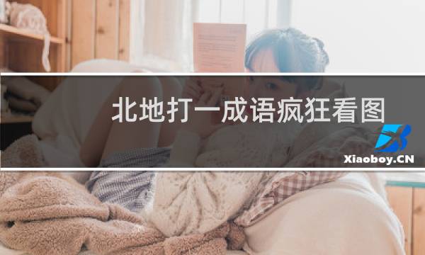 北地打一成语疯狂看图
