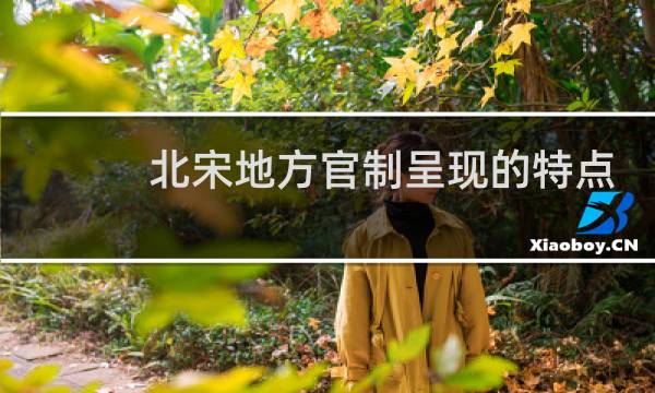 北宋地方官制呈现的特点图片