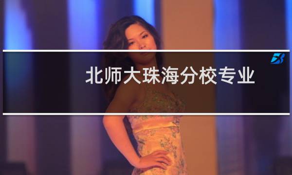 北师大珠海分校专业图片