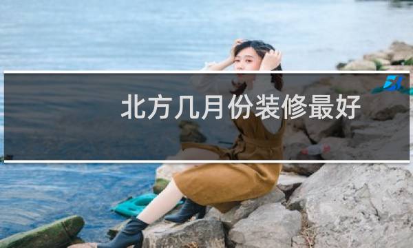 北方几月份装修最好图片