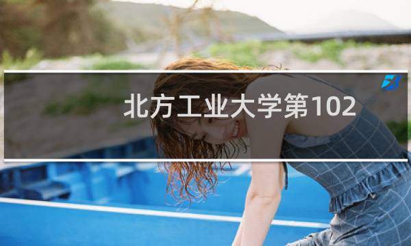 北方工业大学第102组有哪些专业 录取多少分人