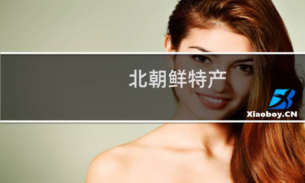 北朝鲜特产图片
