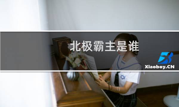 北极霸主是谁