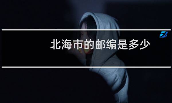 北海市的邮编是多少