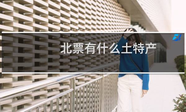 北票有什么土特产图片