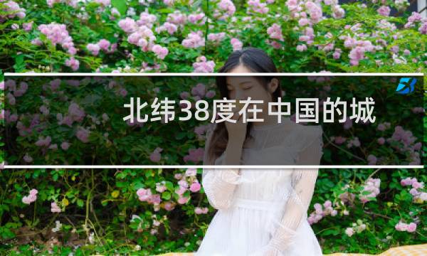 北纬38度在中国的城市（北纬38度）