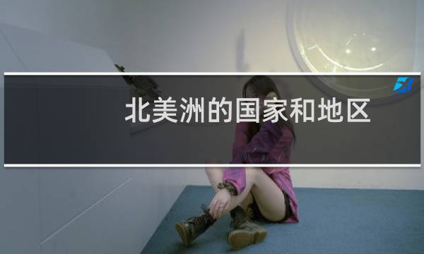 北美洲的国家和地区（海地是哪个洲的国家是北美洲的一个贫困国家）图片
