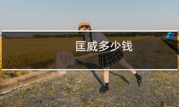 匡威多少钱?（匡威多少钱）图片