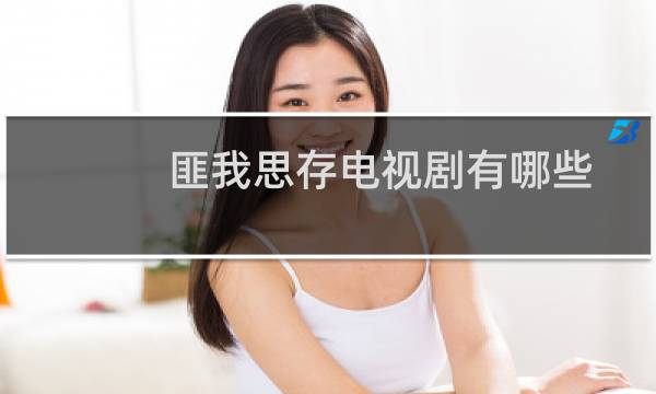 匪我思存电视剧有哪些（匪我思存作品哪些拍了电视剧）