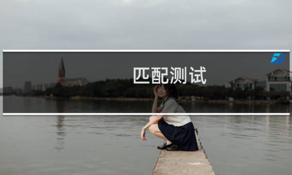 匹配测试：你和他的匹配指数是多少？