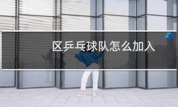 区乒乓球队怎么加入