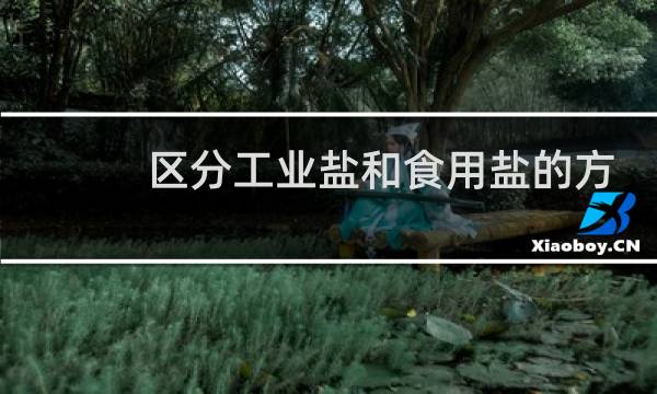 区分工业盐和食用盐的方法图片