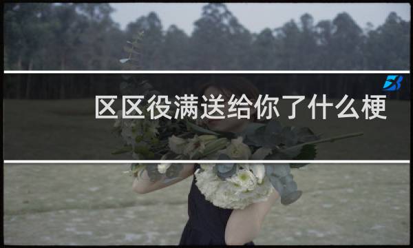 区区役满送给你了什么梗？区区役满送给你了是什么意思什么梗