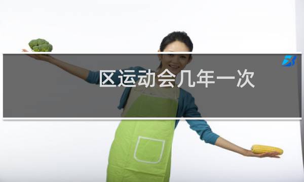 区运动会几年一次