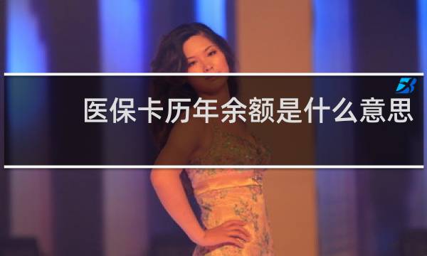 医保卡历年余额是什么意思