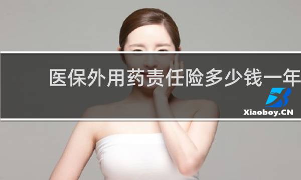 医保外用药责任险多少钱一年图片