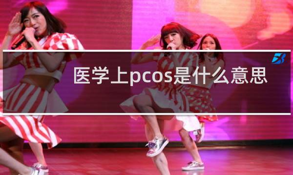 医学上pcos是什么意思