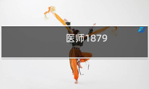 医师1879图片