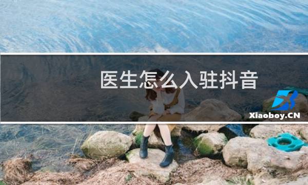 医生怎么入驻抖音