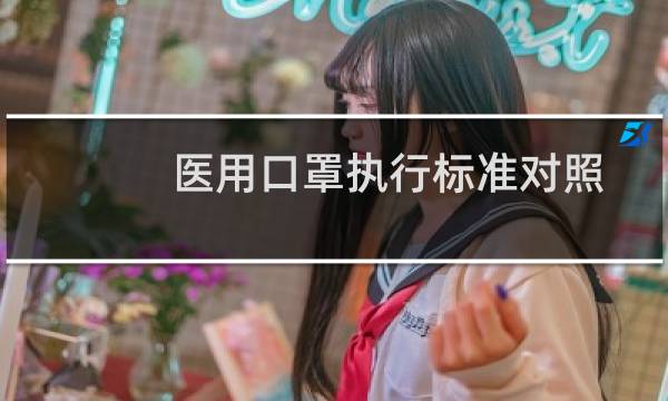 医用口罩执行标准对照表（国家医用口罩执行标准）图片
