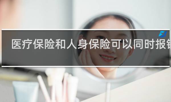 医疗保险和人身保险可以同时报销吗图片