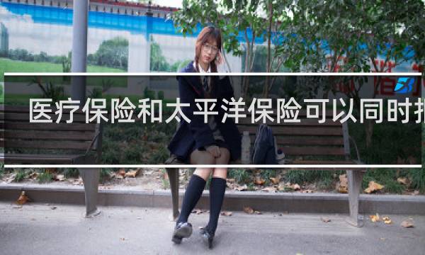 医疗保险和太平洋保险可以同时报吗图片