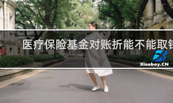 医疗保险基金对账折能不能取钱