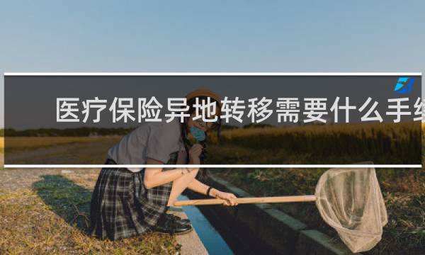 医疗保险异地转移需要什么手续图片