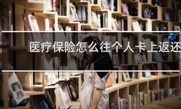医疗保险怎么往个人卡上返还图片